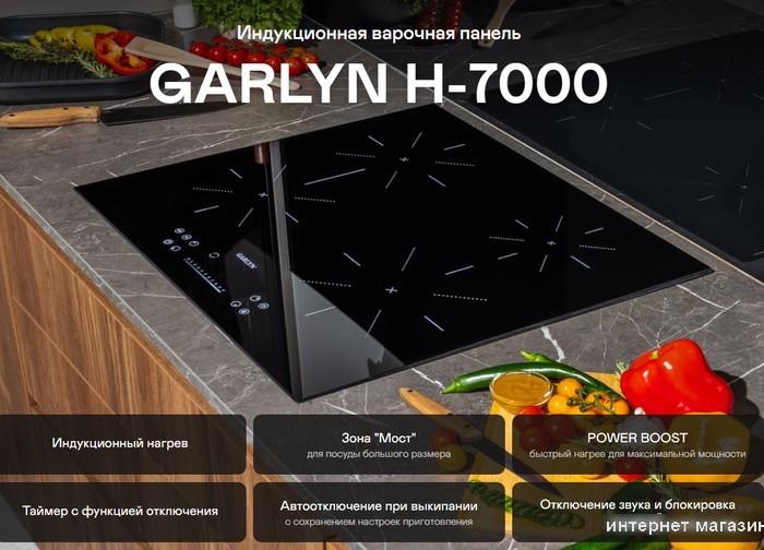 Варочная панель Garlyn H-7000