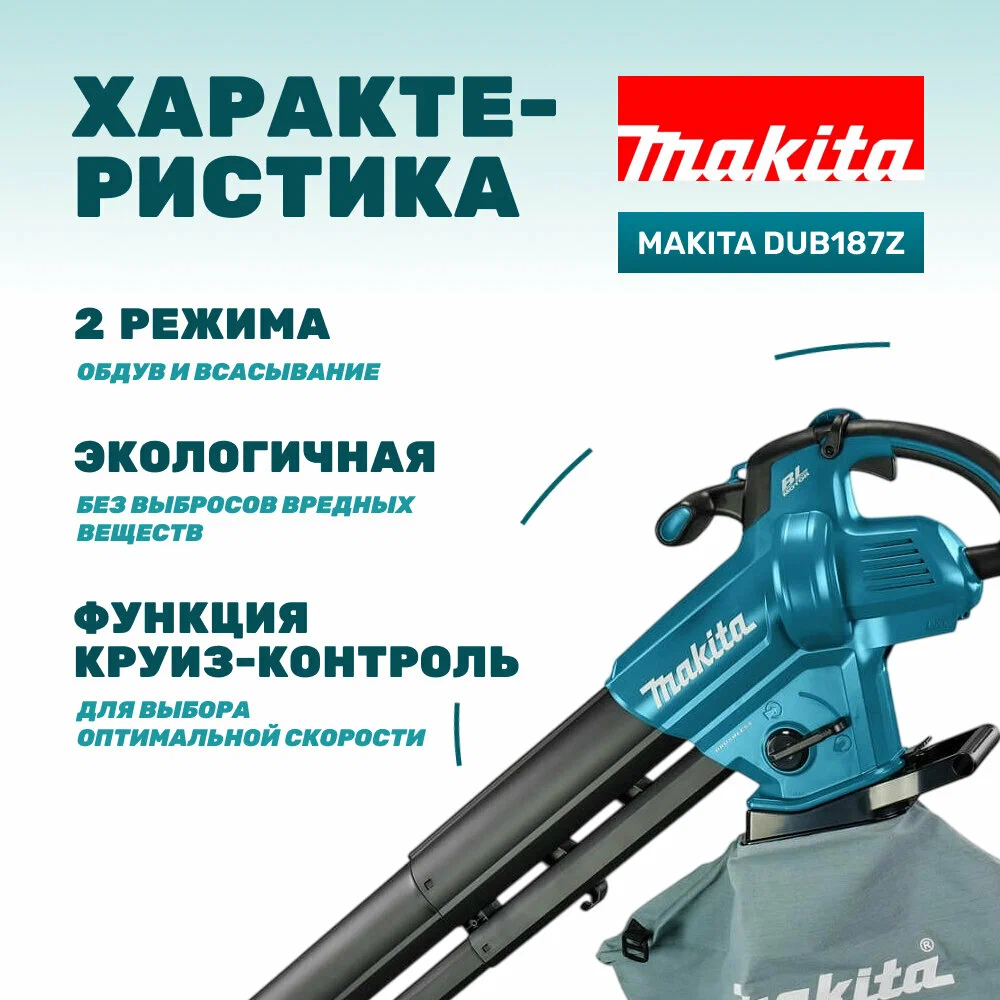 Ручная воздуходувка Makita DUB187Z (без АКБ)