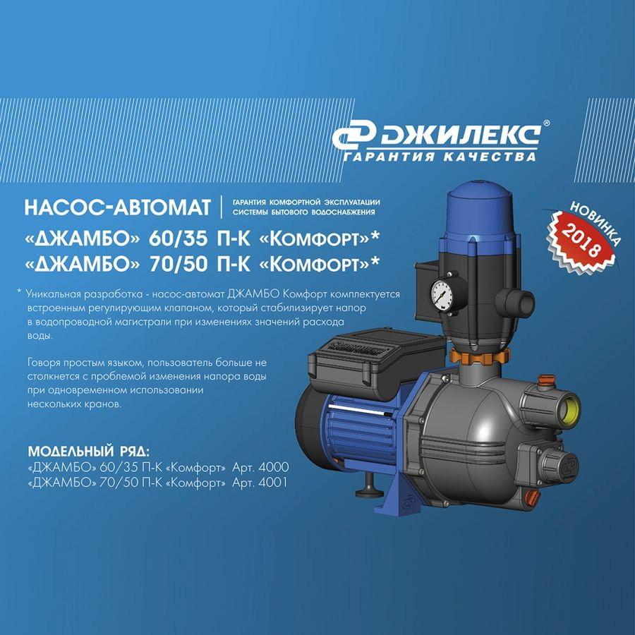 Установка повышения давления Джилекс Джамбо 70/50 П-К Комфорт
