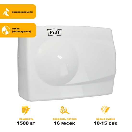 Сушилка для рук Puff 8828W