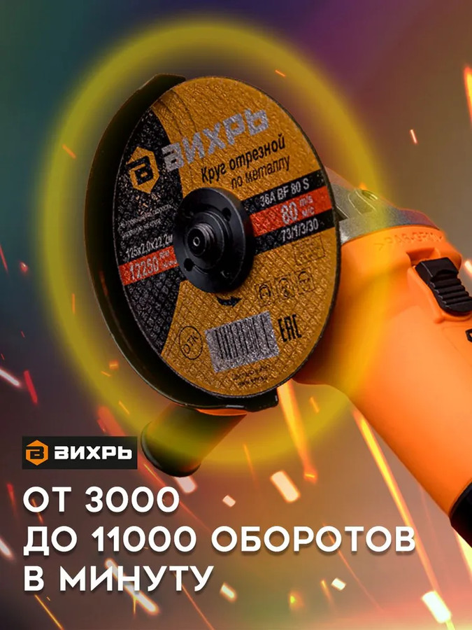 Угловая шлифмашина Вихрь УШМ-125/1100Э