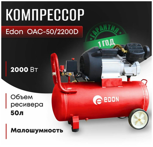 Компрессор Edon OAC-50/2200D