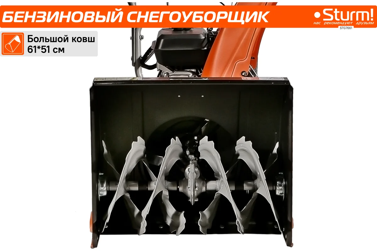 Снегоуборщик Sturm STG7661