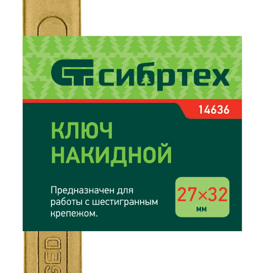 Гаечный ключ СибрТех 14636