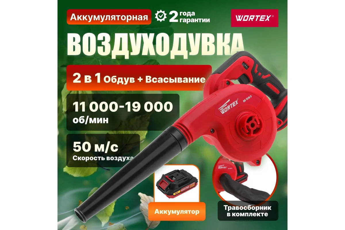 Ручная воздуходувка Wortex BB 1518 D (с 1-м АКБ)