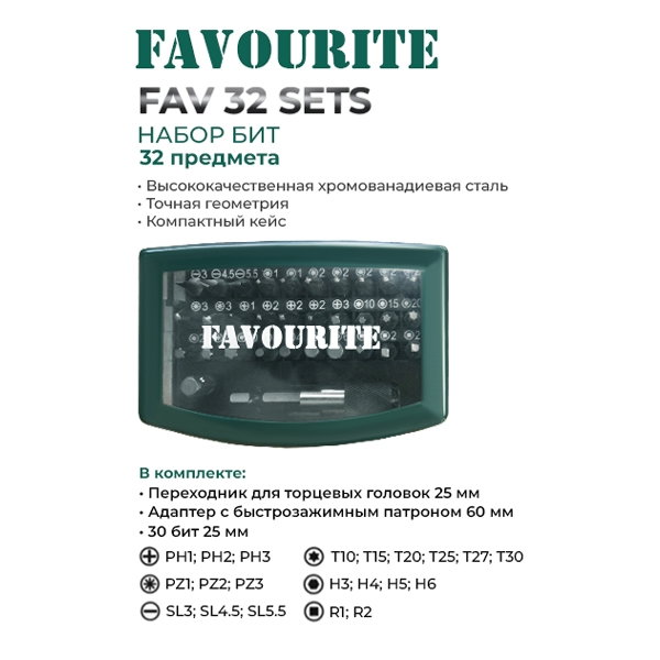 Набор бит Favourite FAV 32 Sets