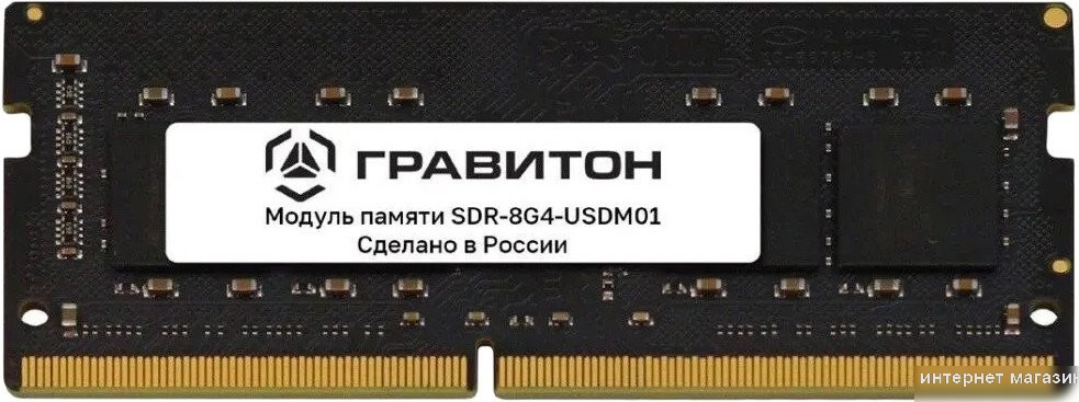 Оперативная память Гравитон 8ГБ DDR4 SODIMM 3200 МГц SDR-8G4-USDM01