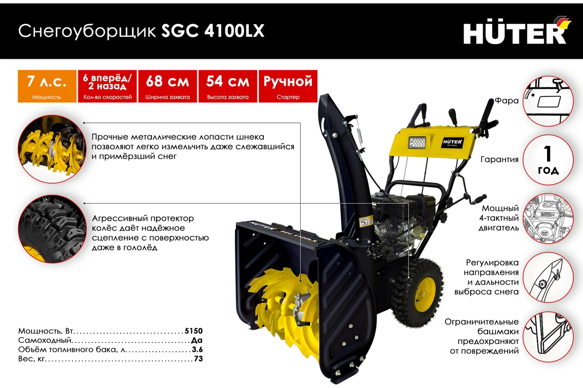 Снегоуборщик Huter SGC 4100LX