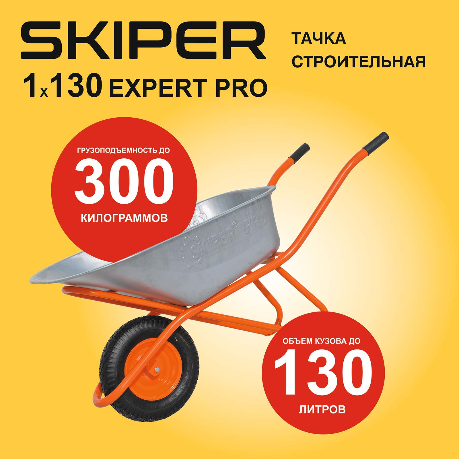 Тачка Skiper 130 Expert Pro