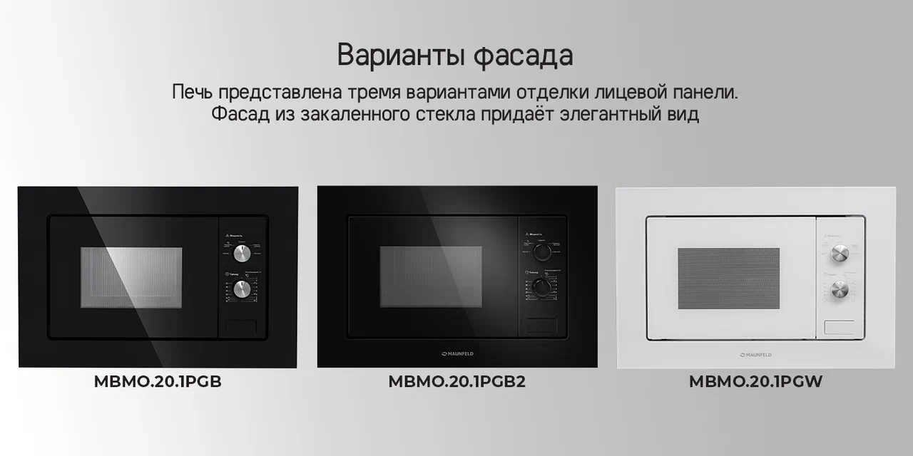 Микроволновая печь MAUNFELD MBMO.20.1PGB