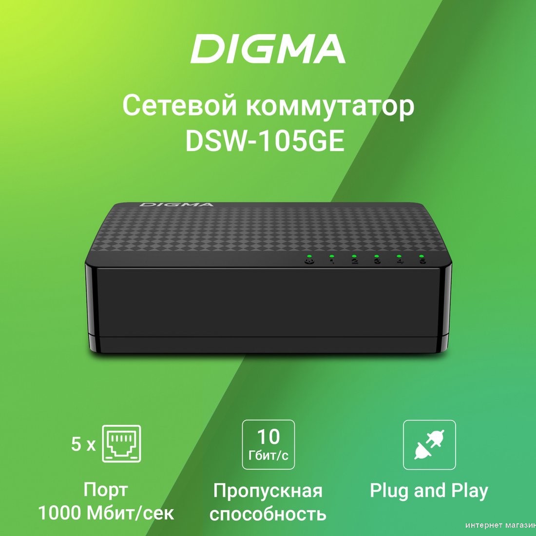 Неуправляемый коммутатор Digma DSW-105GEV2
