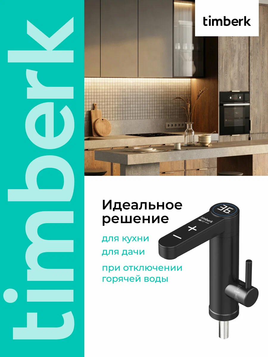 Проточный электрический водонагреватель-кран Timberk Aqua Sense T-IT3-MD-R13