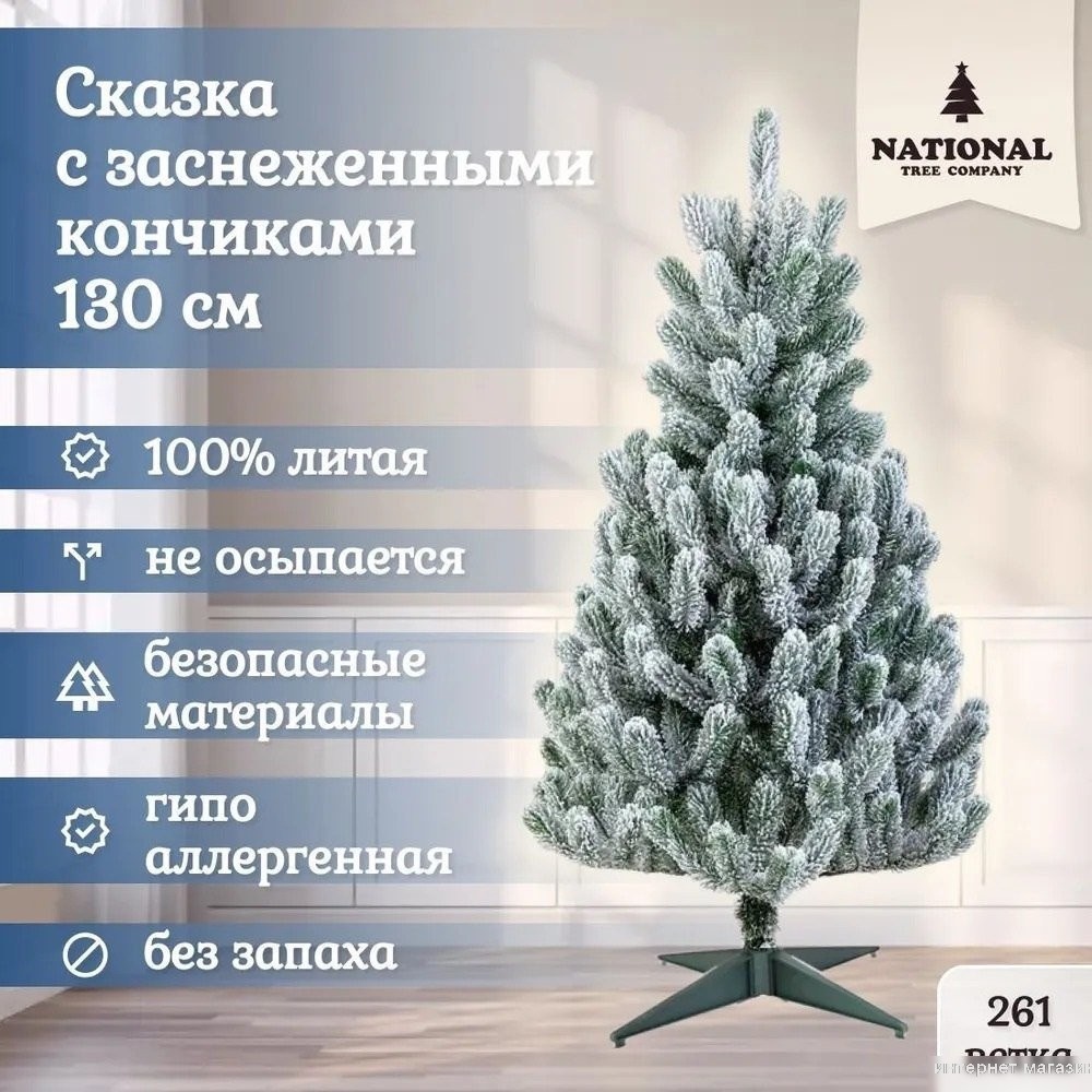 Ель National Tree Company Сказка заснеженная СК/ЗСН-130 1.3 м