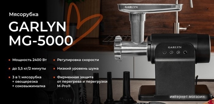 Мясорубка Garlyn MG-5000
