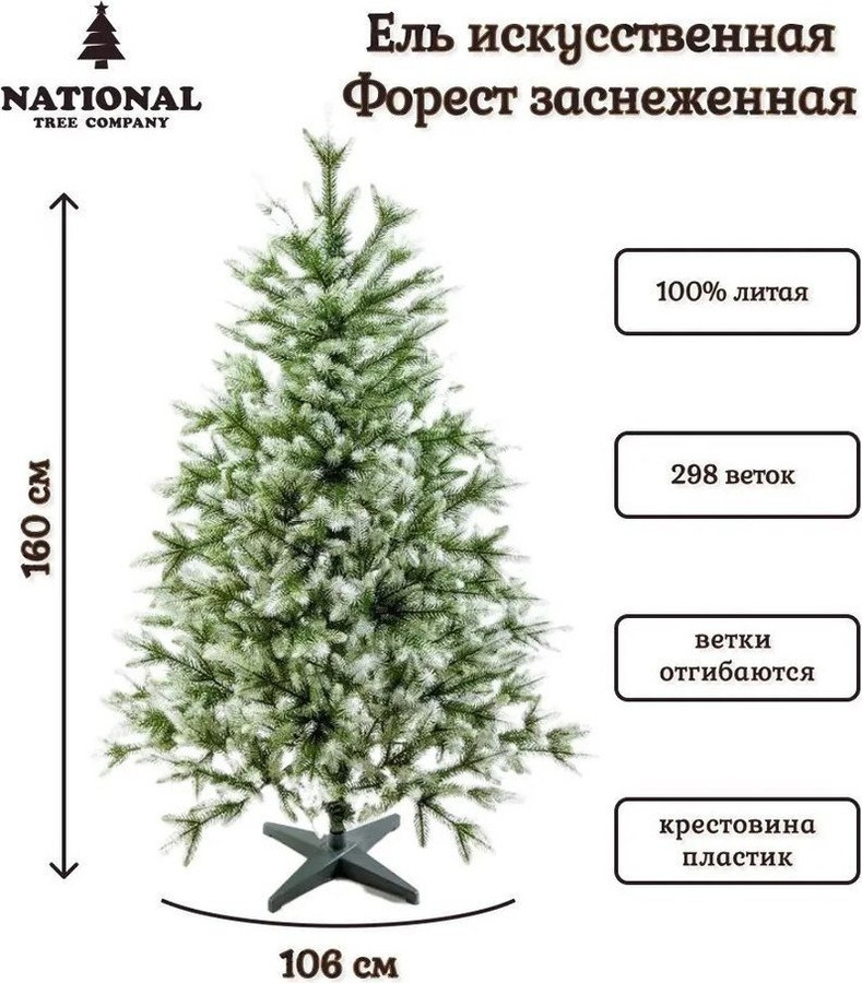 Ель National Tree Company Форест ФОР/зл-бел-160 1.6 м
