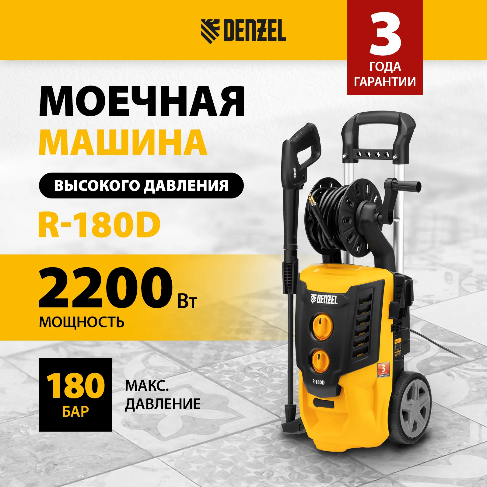 Мойка высокого давления Denzel R-180D