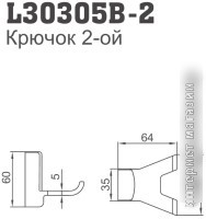 Крючок для ванны Ledeme L30305B-2