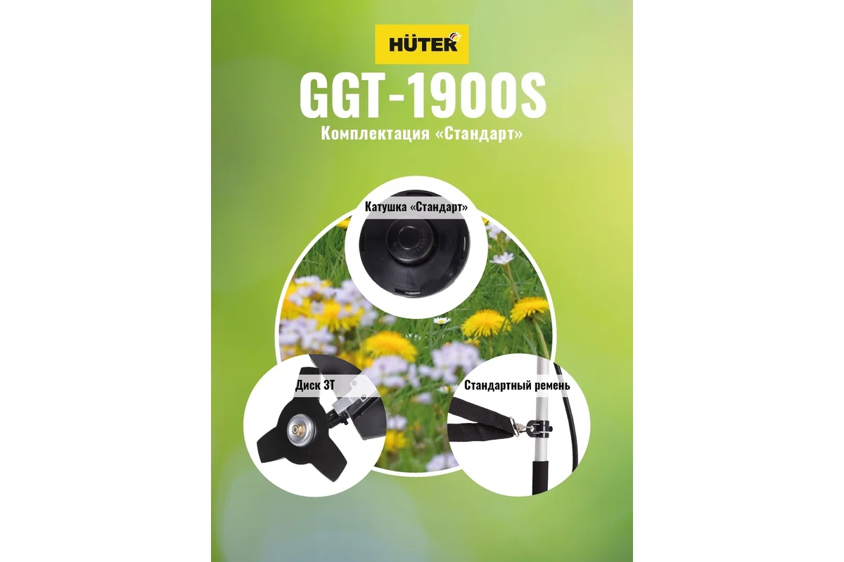 Триммер бензиновый Huter GGT-1900S