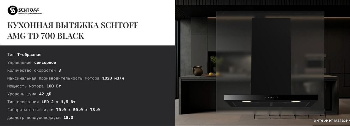 Кухонная вытяжка Schtoff AMG TD 700 Black (черный)