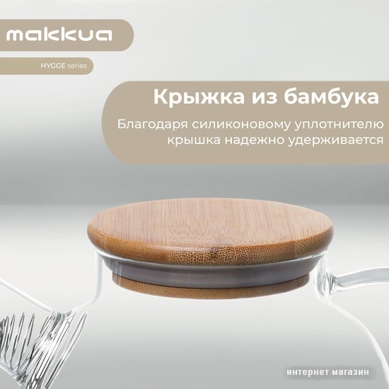 Заварочный чайник Makkua Hygge TH1200