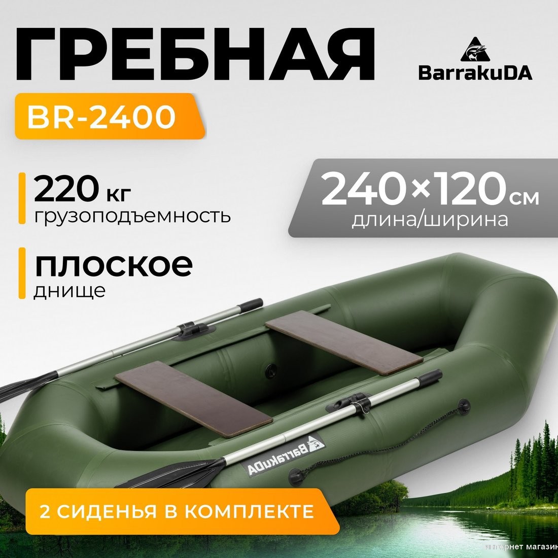 Гребная лодка BarrakuDA BR-2400 (зеленый)