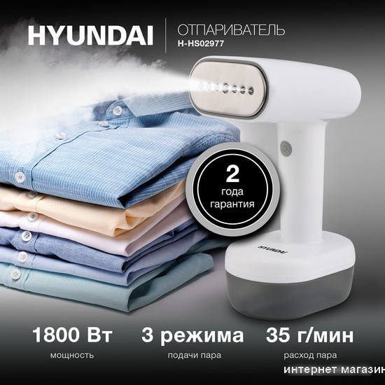 Отпариватель Hyundai H-HS02977