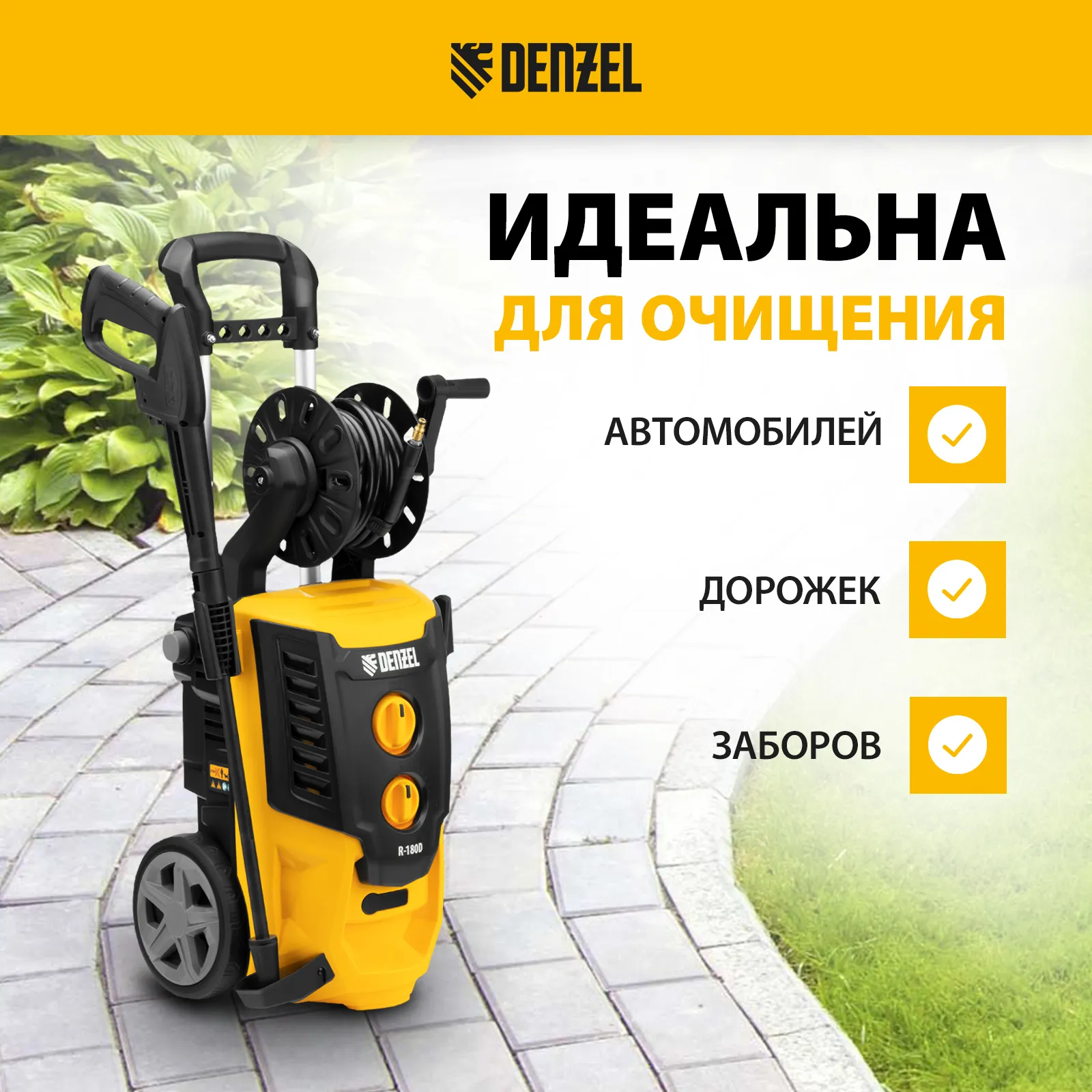Мойка высокого давления Denzel R-180D