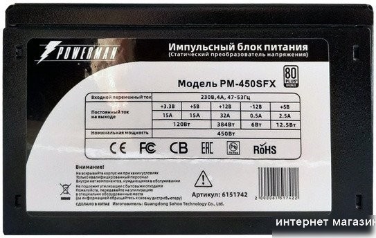 Powerman PM-450SFX