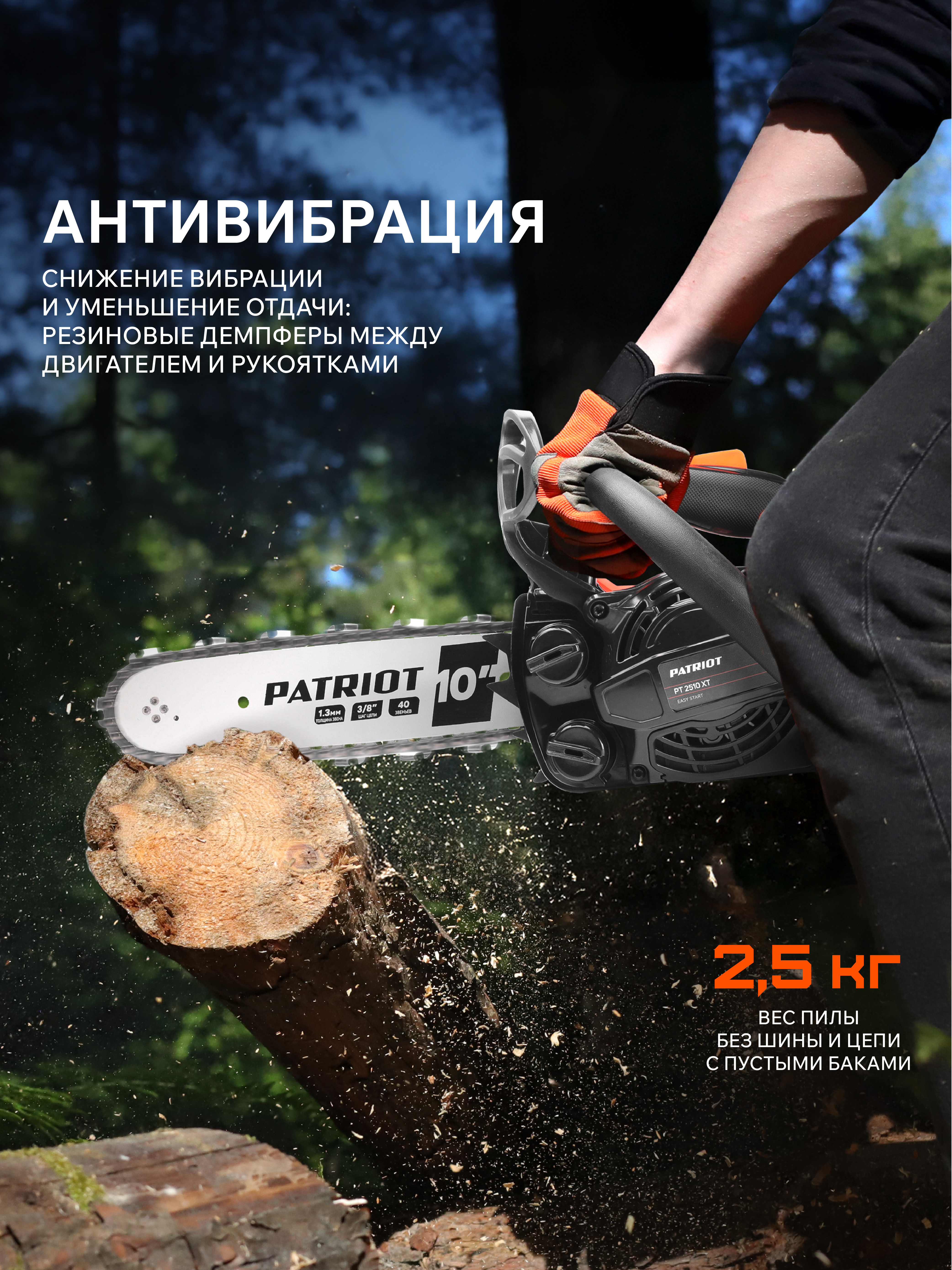 Бензопила Patriot PT 2510 XT