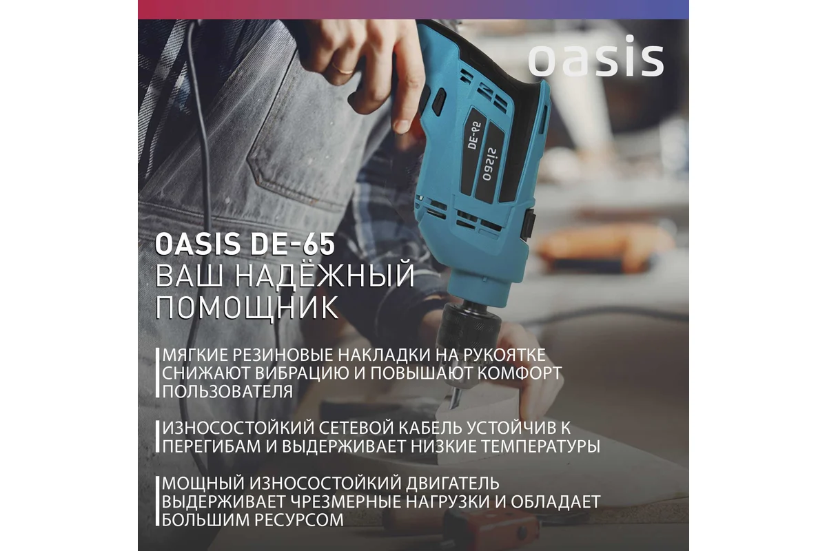 Безударная дрель Oasis DE-65
