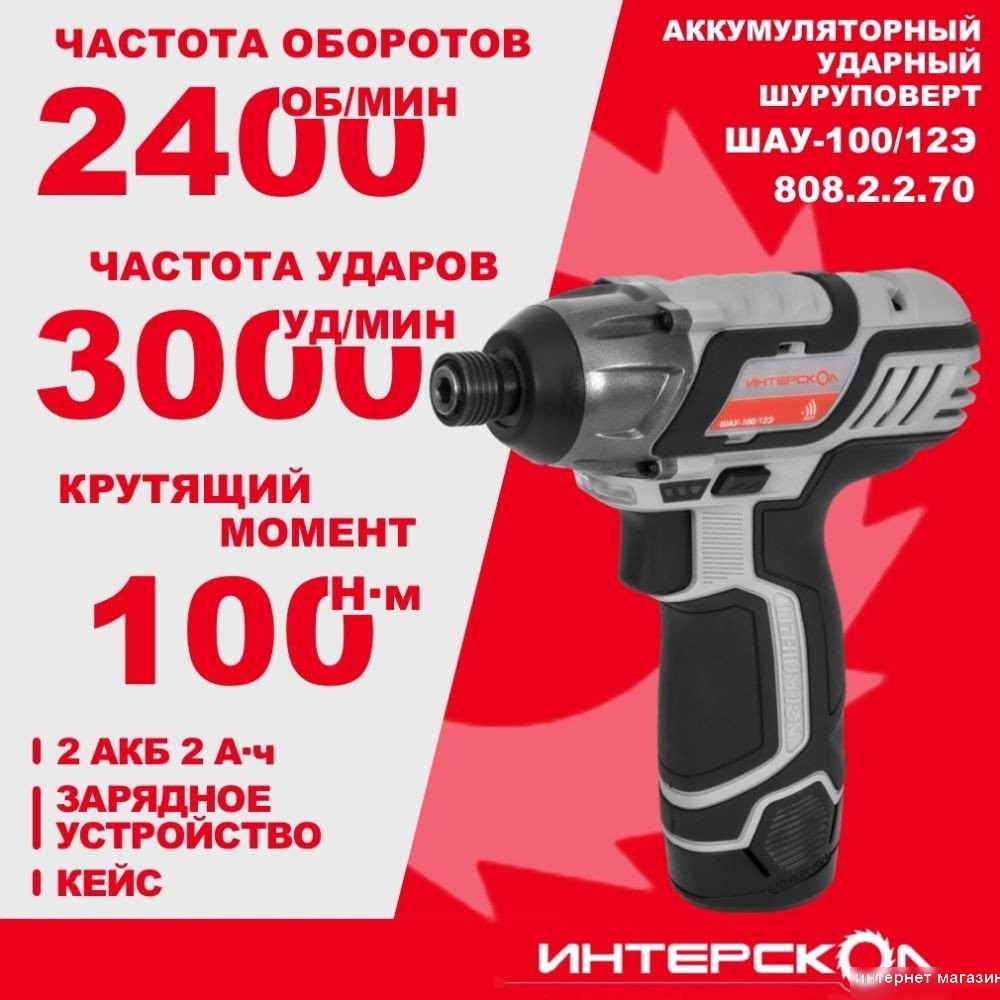 Винтоверт Интерскол ШАУ-100/12Э 808.2.2.70 (с 2-мя АКБ, кейс)