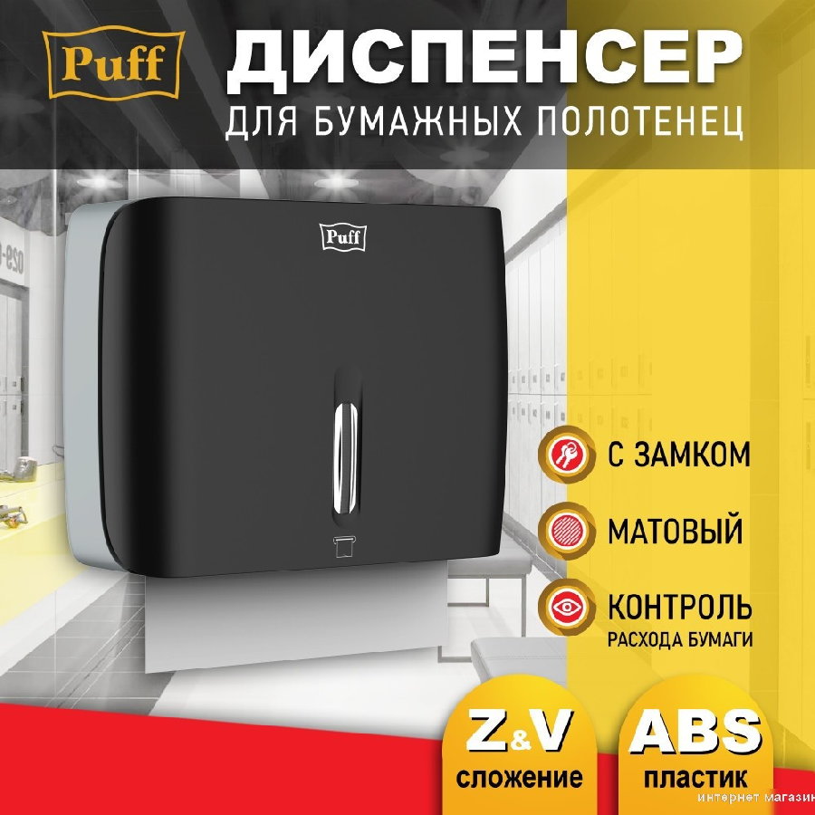 Диспенсер для бумажных полотенец Puff 5145Bl
