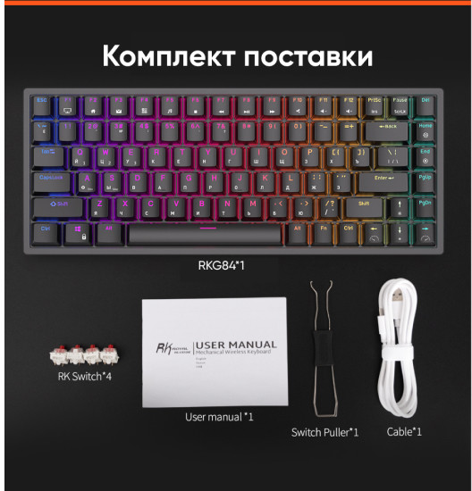 Беспроводная клавиатура Royal Kludge RK84 RGB (черный, RK Red)