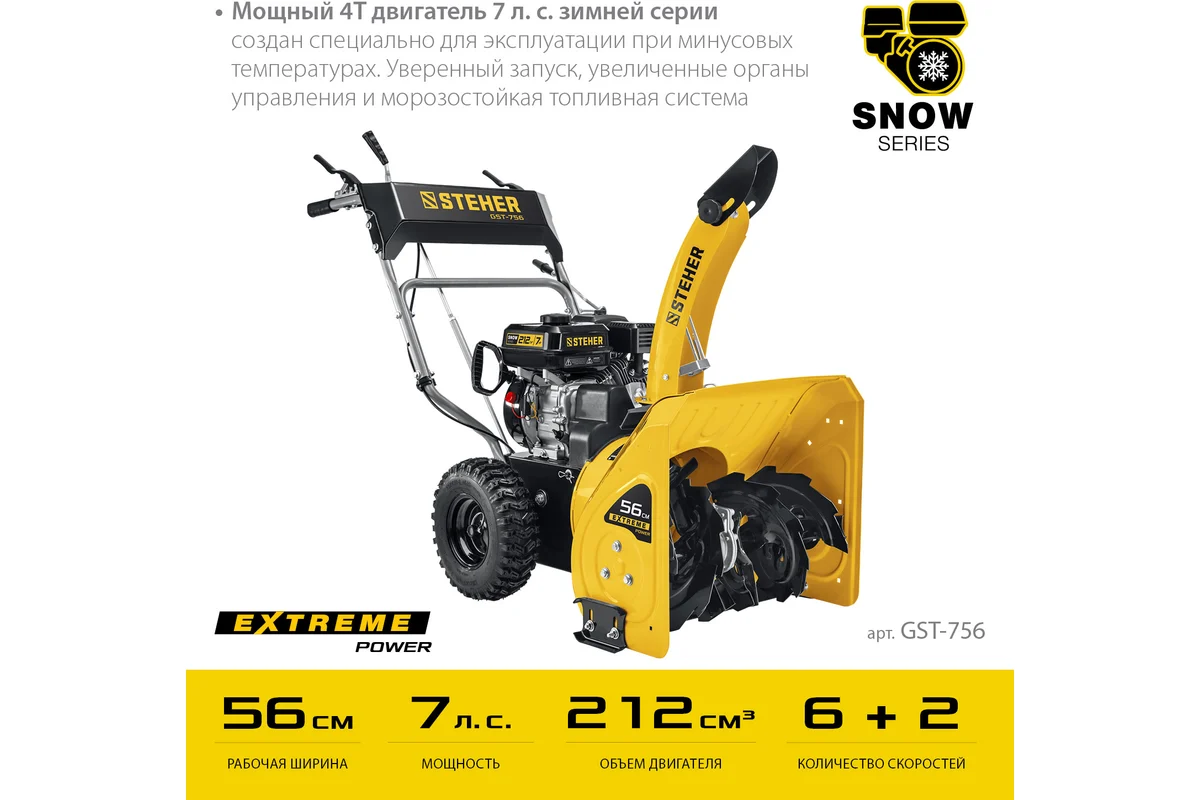 Снегоуборщик Steher GST-756