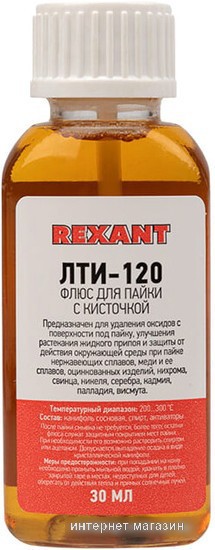 Флюс для пайки Rexant ЛТИ-120 09-3626