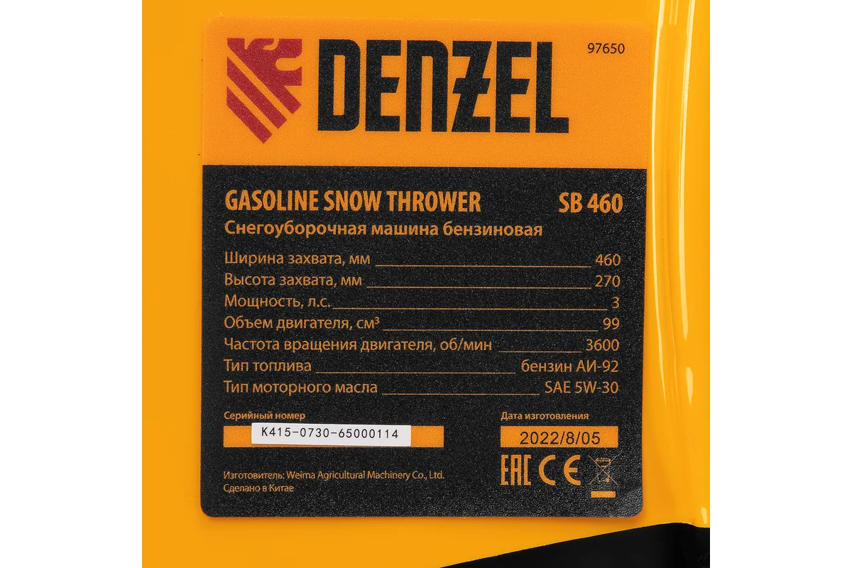 Снегоуборщик Denzel SB 460