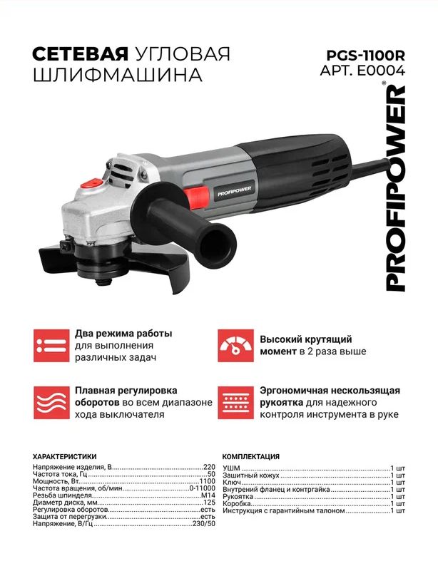 Profipower PGS-1100R