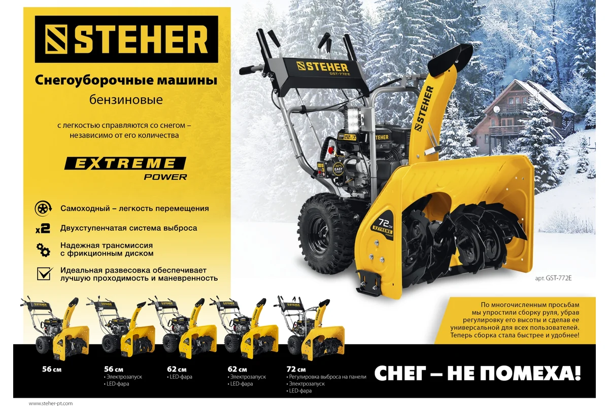 Снегоуборщик Steher GST-756