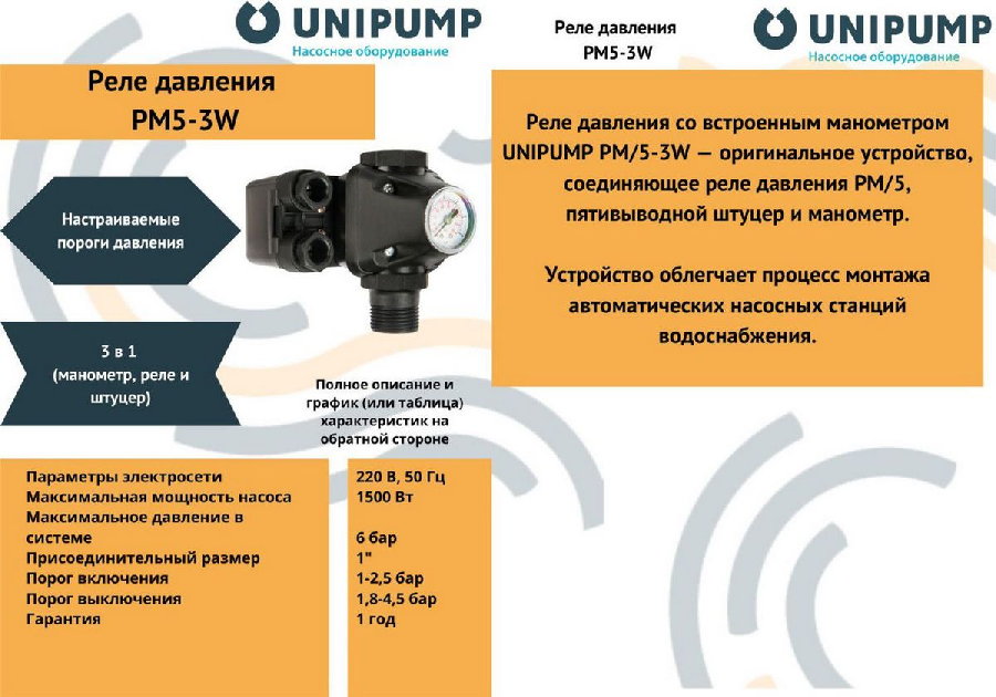 Датчик давления Unipump РМ 5/3W с манометром 54654