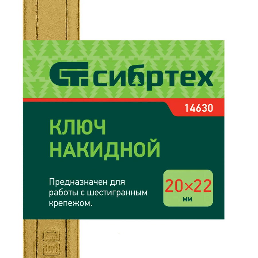 Гаечный ключ СибрТех 14630
