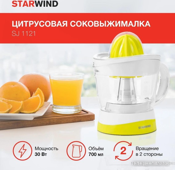 Соковыжималка StarWind SJ1121