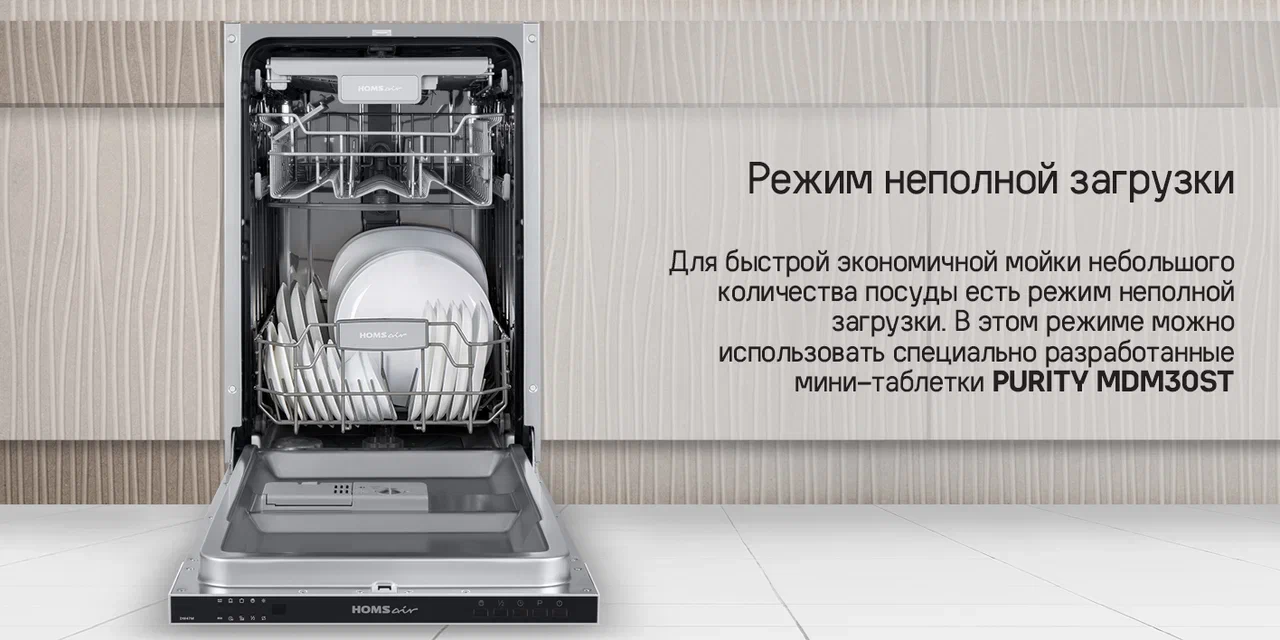 Посудомоечная машина HOMSair DW47M