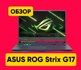 Обзор на ASUS ROG Strix G17