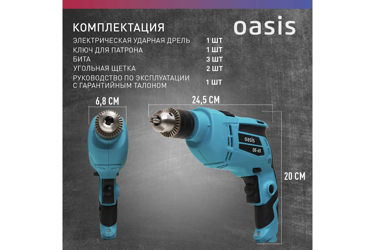 Безударная дрель Oasis DE-65
