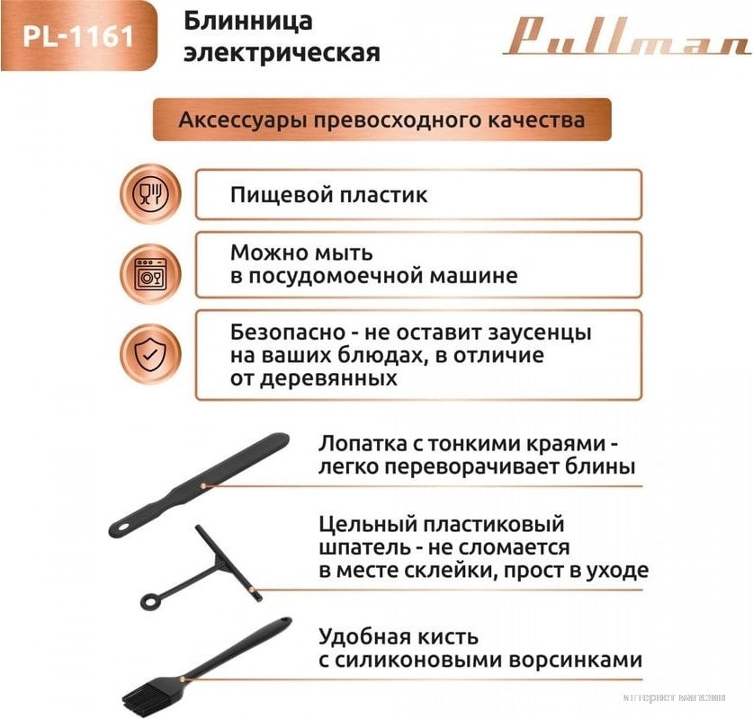 Блинница Pullman PL-1161
