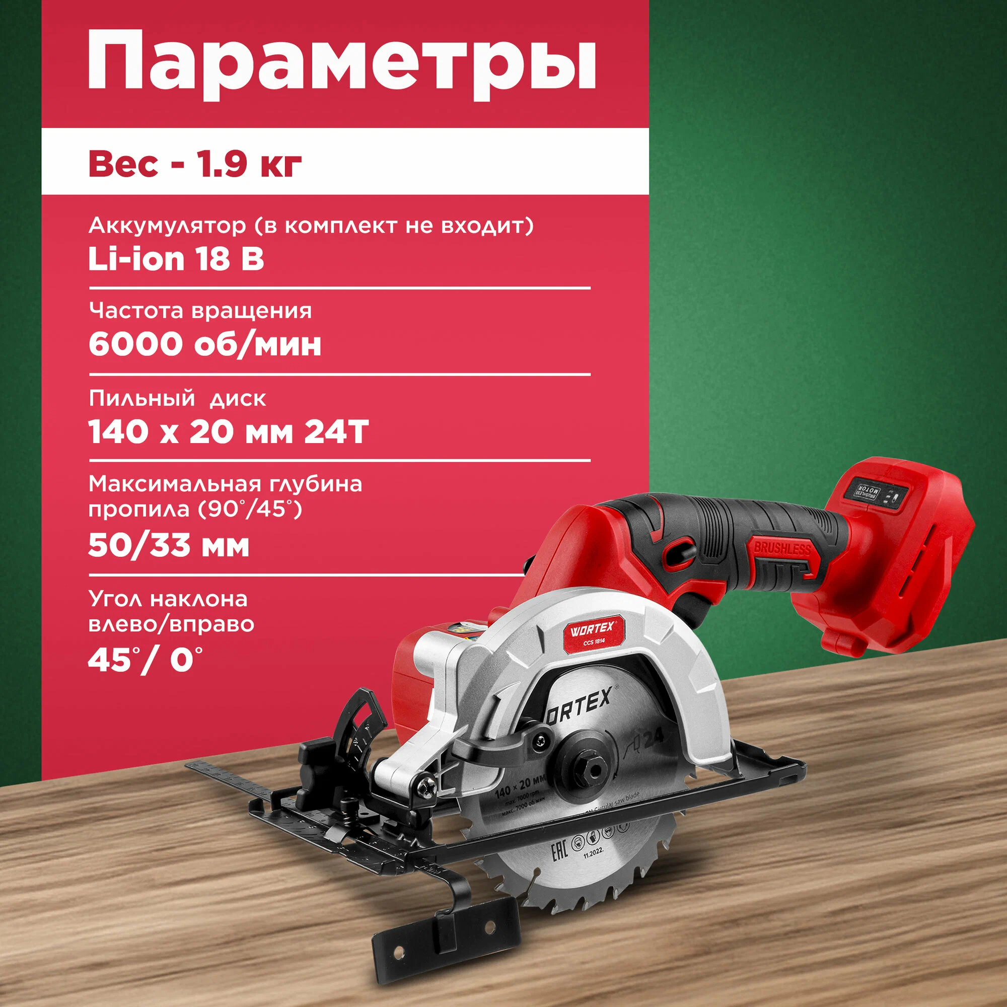 Дисковая (циркулярная) пила Wortex CCS 1814 0329268 (без АКБ)