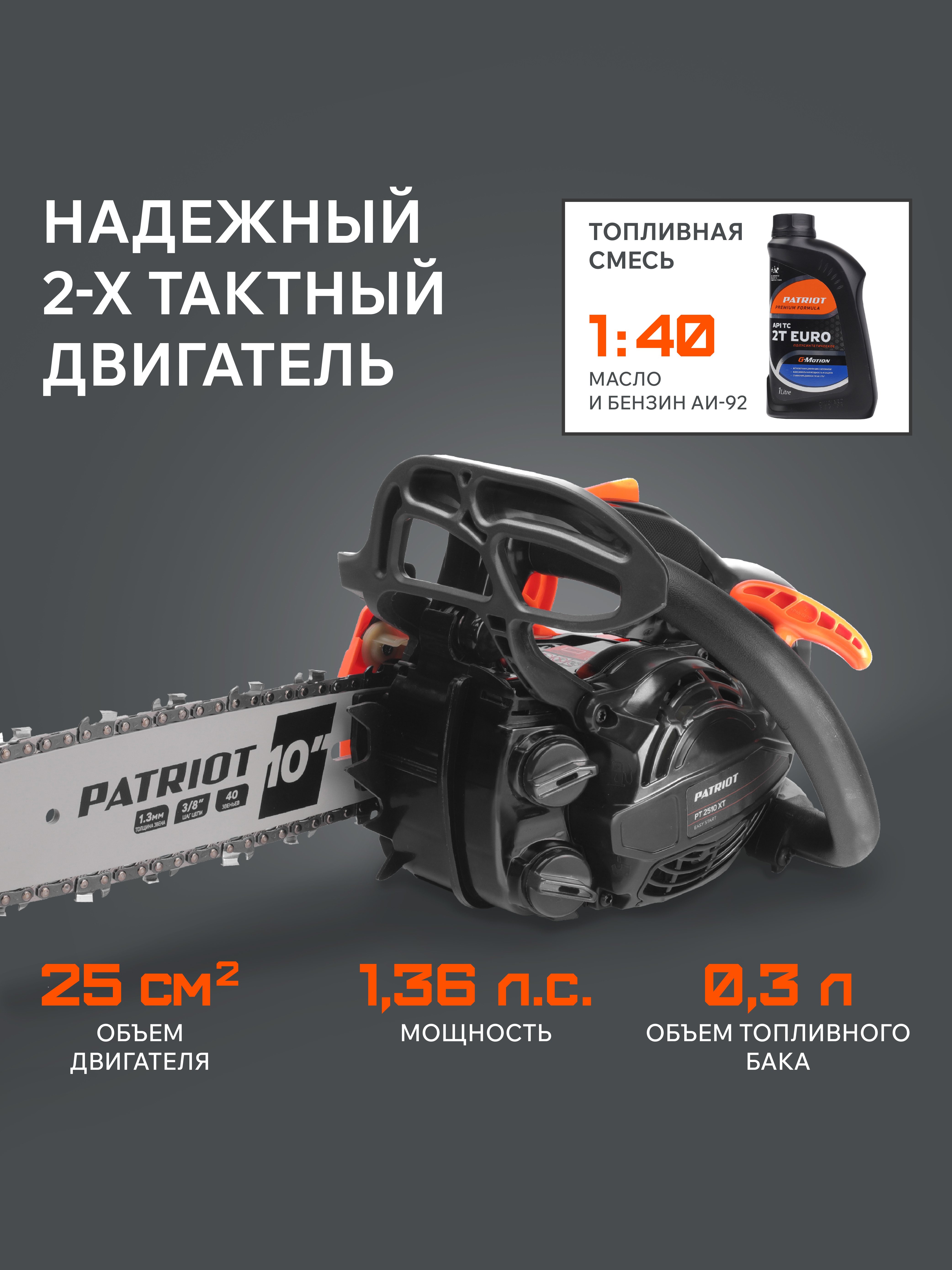 Бензопила Patriot PT 2510 XT