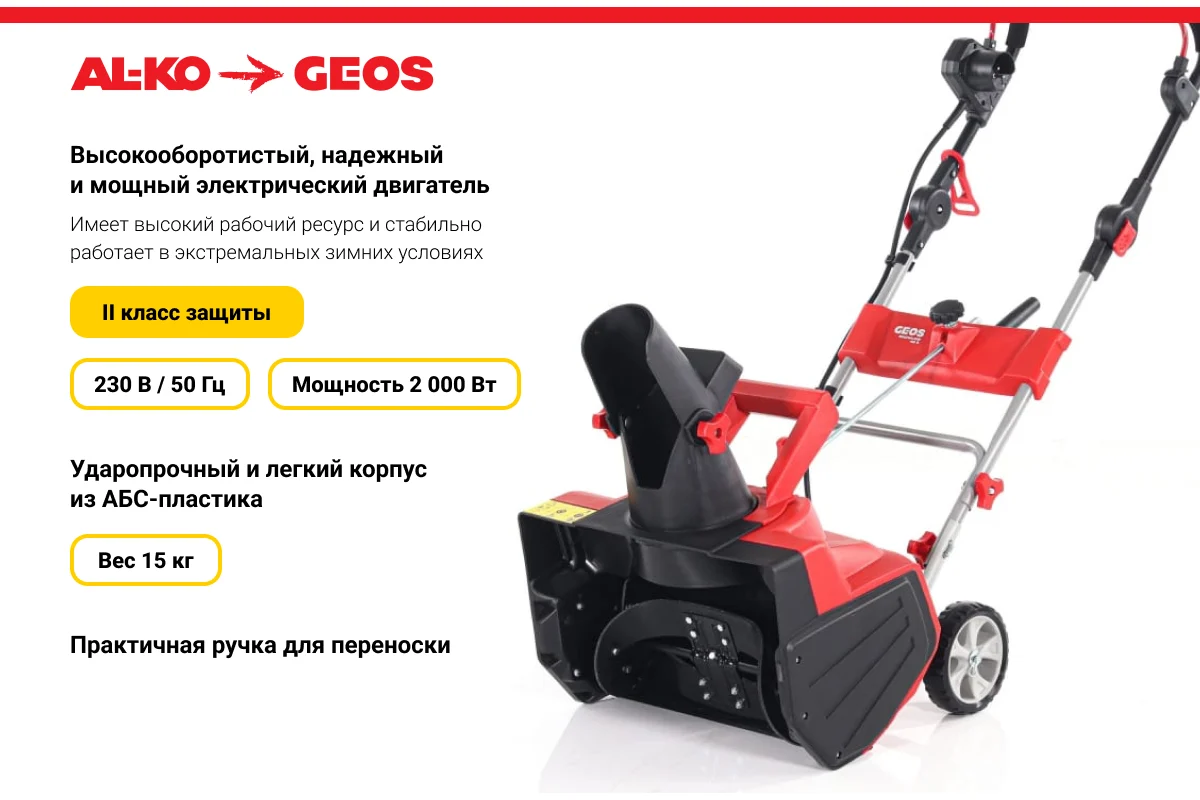Снегоуборщик Geos SnowLine 46 E 212932