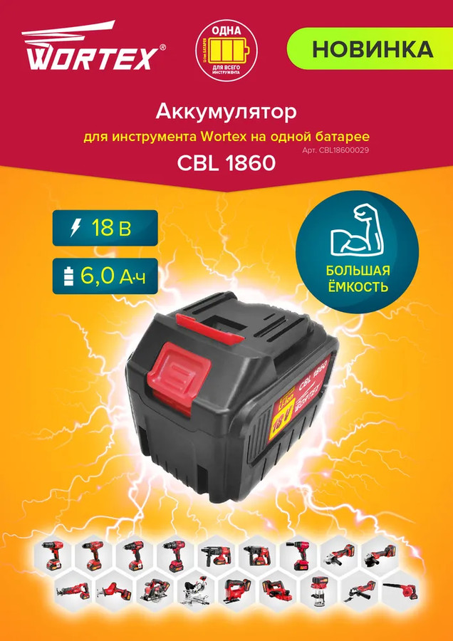 Аккумулятор Wortex CBL 1860 CBL18600029 (18В/6 Ah)