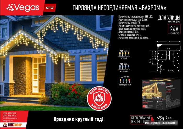 Гирлянда бахрома Vegas 55159